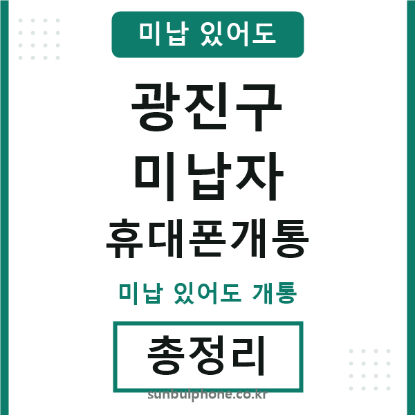 광진구 미납자 휴대폰개통