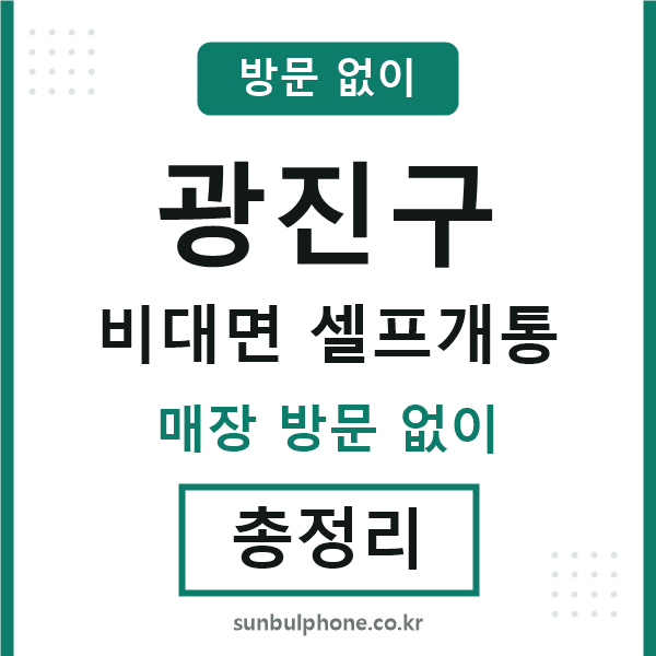 광진구 비대면 셀프개통