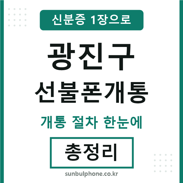 광진 선불폰개통