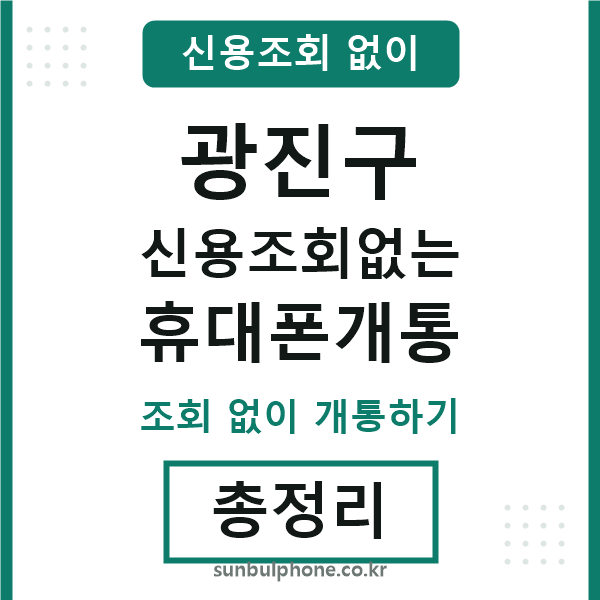 광진구 신용조회없는 휴대폰개통