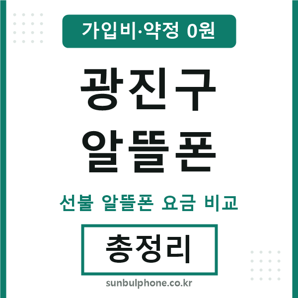 광진구 알뜰폰