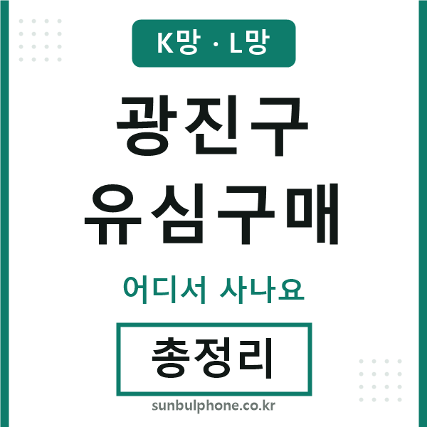 광진 유심구매