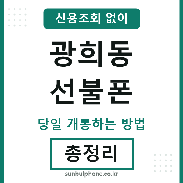 광희동선불폰