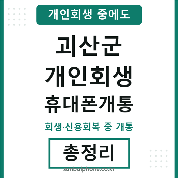 괴산 개인회생 휴대폰개통