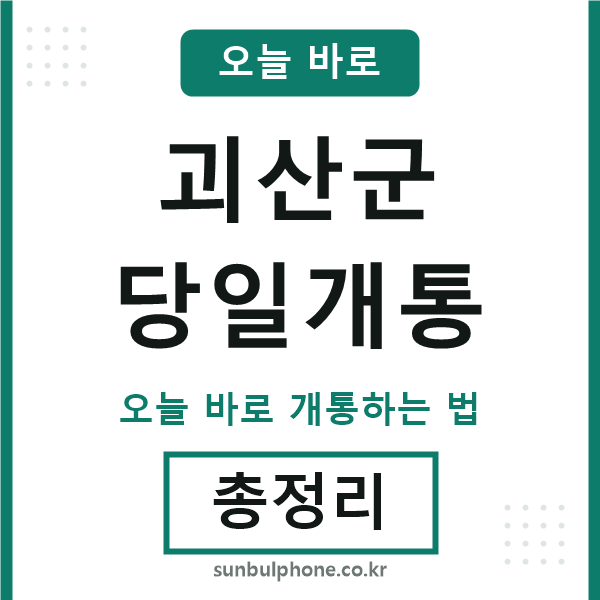 괴산군 당일개통