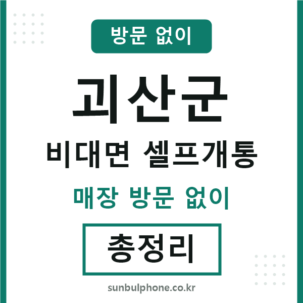 괴산 비대면 셀프개통