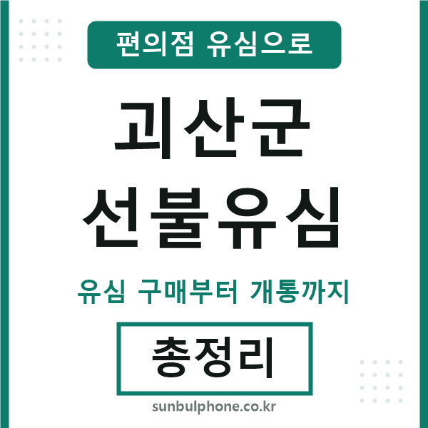 괴산선불유심