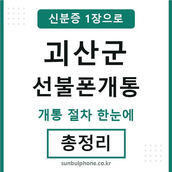 괴산 선불폰개통