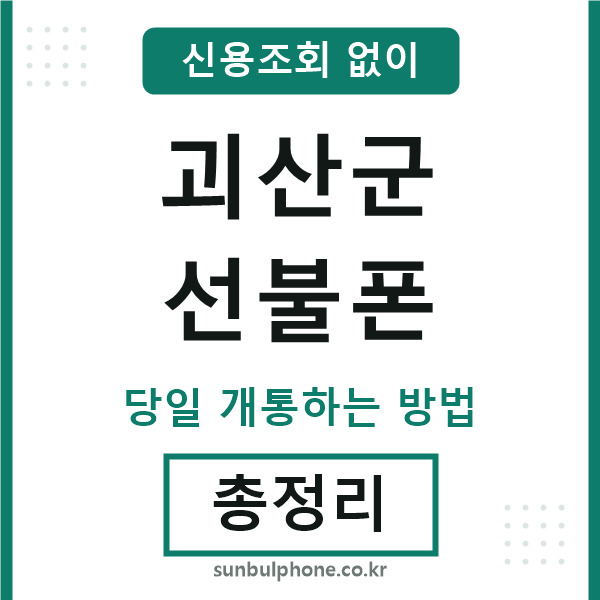괴산군선불폰