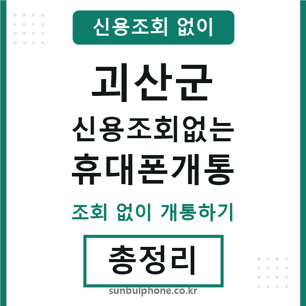 괴산군 신용조회없는 휴대폰개통