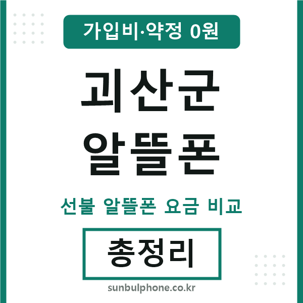 괴산 알뜰폰