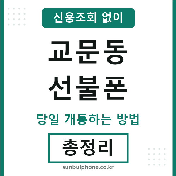 교문동선불폰