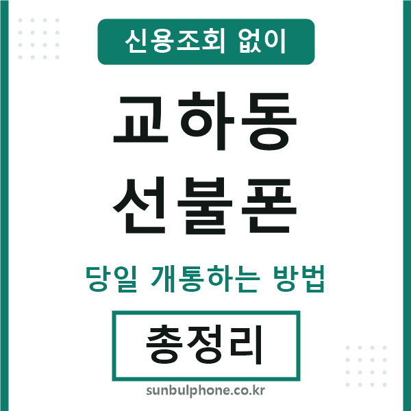 교하동선불폰