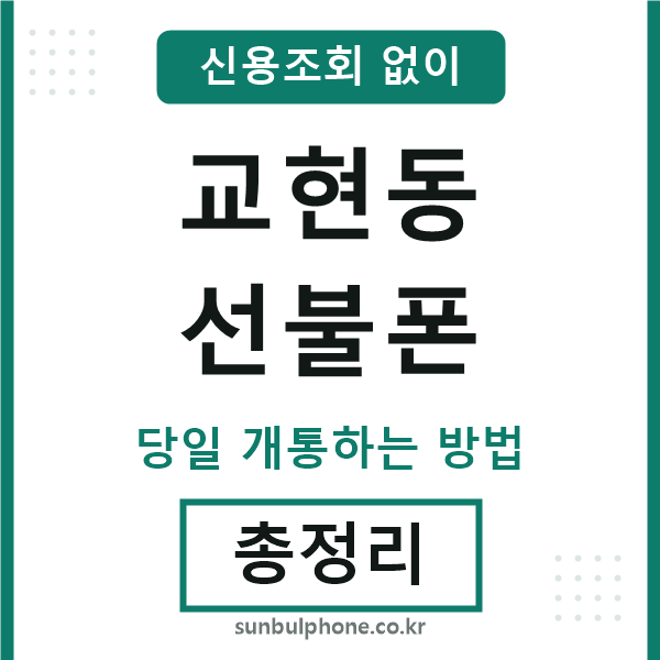 교현동선불폰