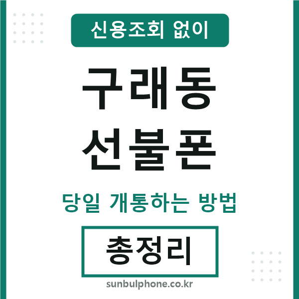 구래동선불폰