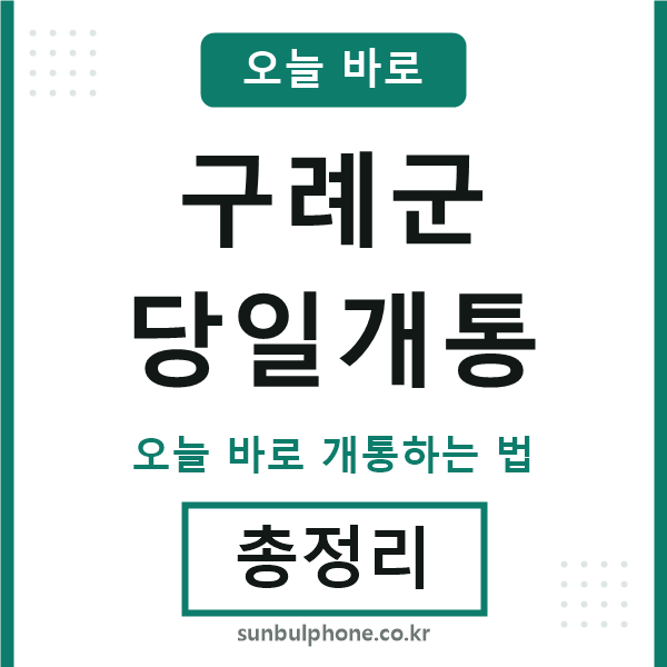 구례 당일개통