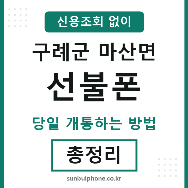 구례군마산면선불폰
