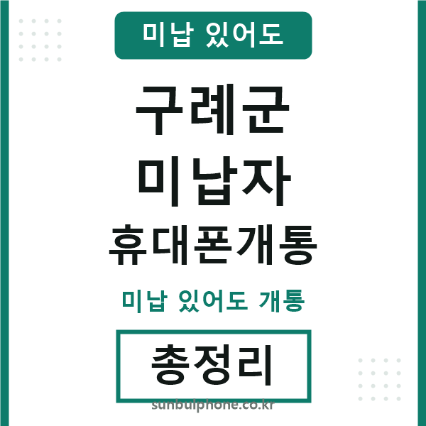 구례군 미납자 휴대폰개통