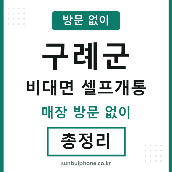 구례군 비대면 셀프개통