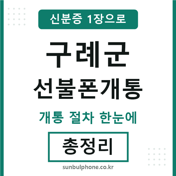 구례군 선불폰개통