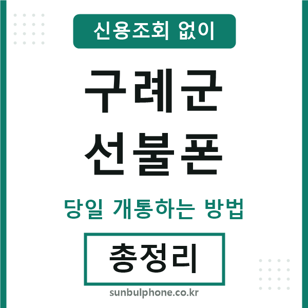 구례군선불폰