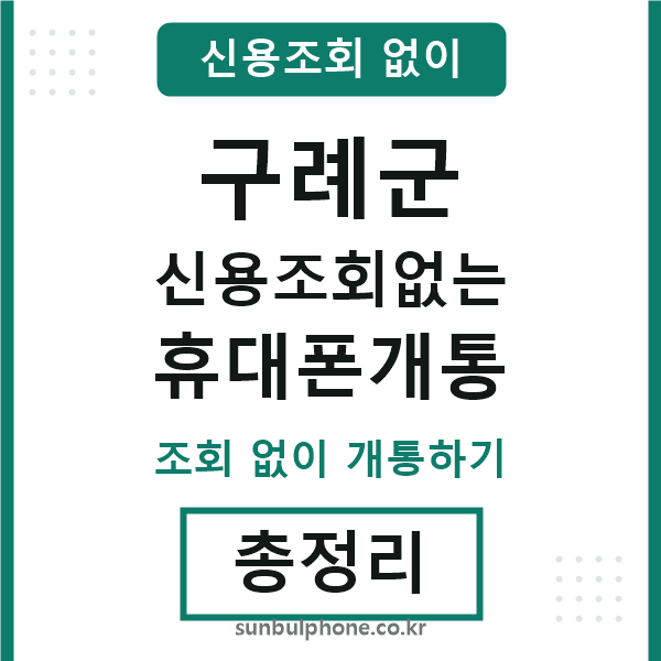 구례군 신용조회없는 휴대폰개통