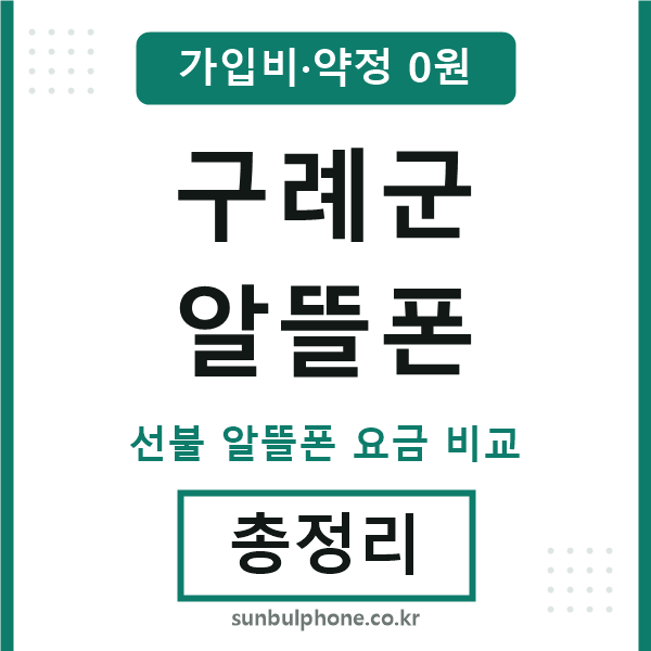 구례군 알뜰폰