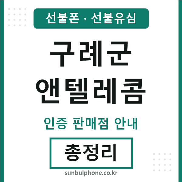 구례군엔텔레콤