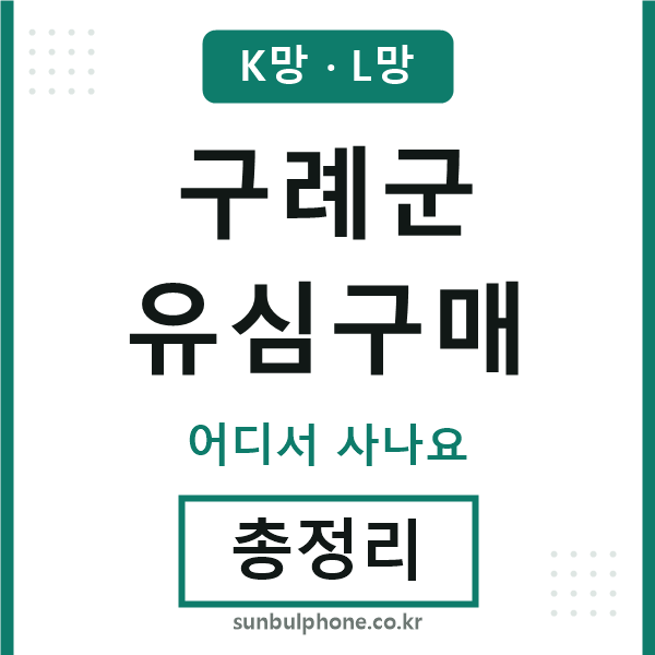구례군 유심구매