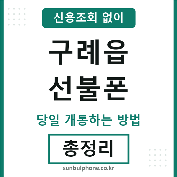구례읍선불폰