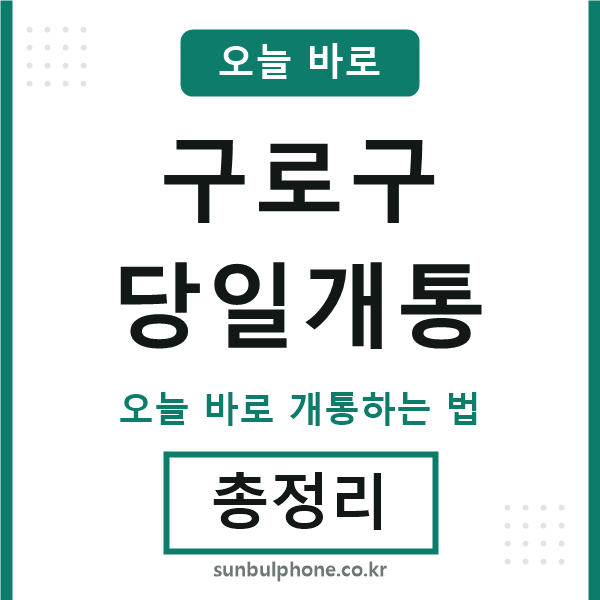 구로구 당일개통