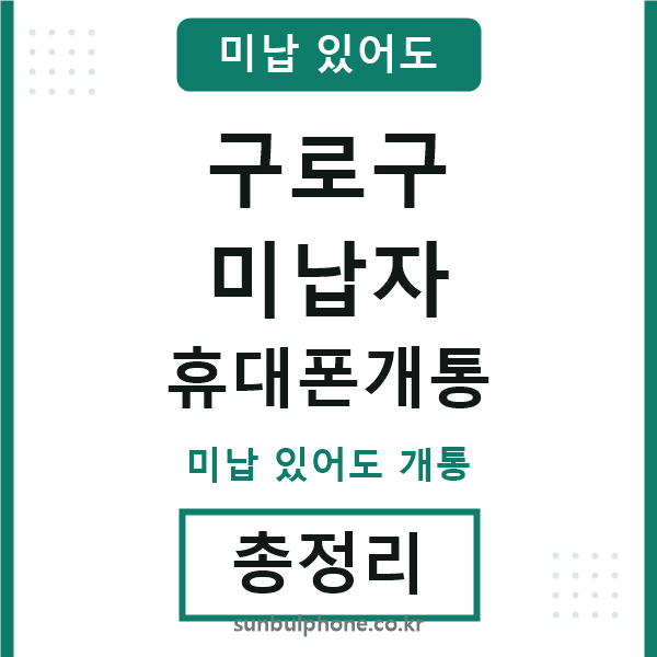 구로 미납자 휴대폰개통
