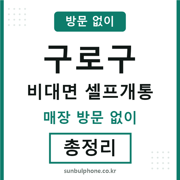 구로구 비대면 셀프개통