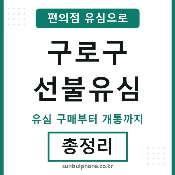 구로구선불유심
