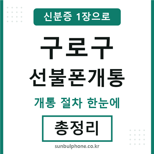 구로 선불폰개통