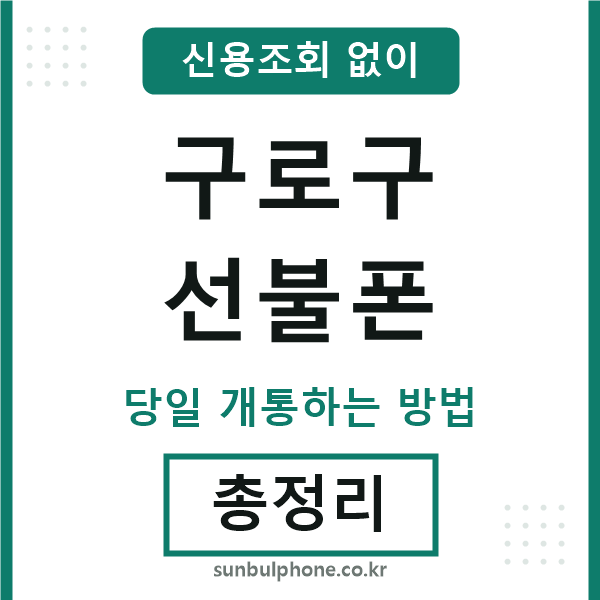 구로구선불폰