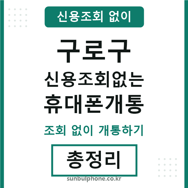 구로 신용조회없는 휴대폰개통