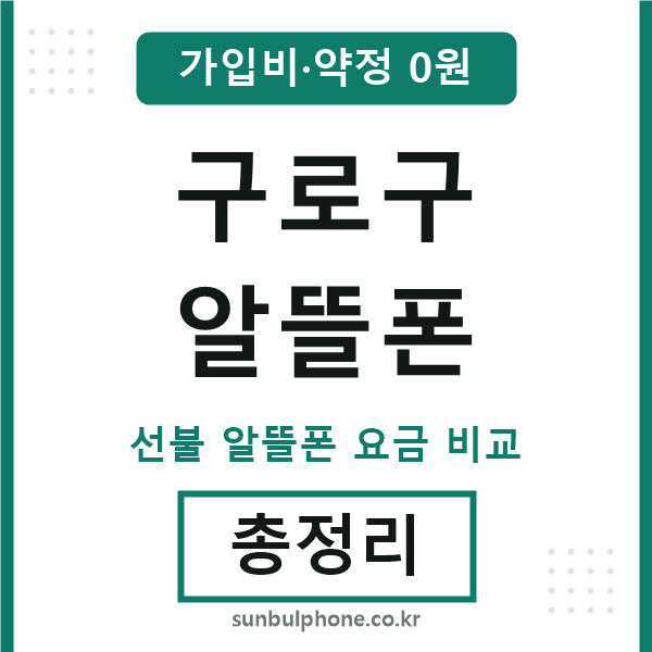 구로구 알뜰폰