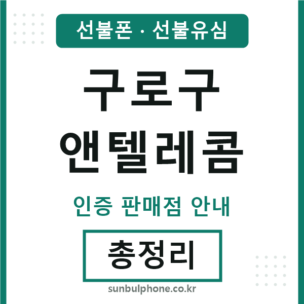 구로구엔텔레콤