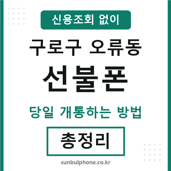 구로구오류동선불폰
