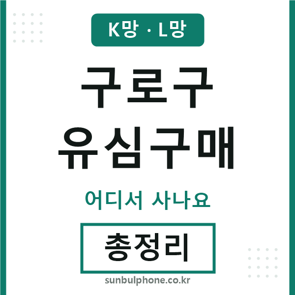 구로 유심구매