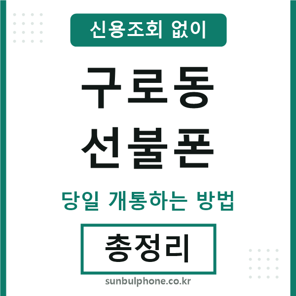 구로동선불폰