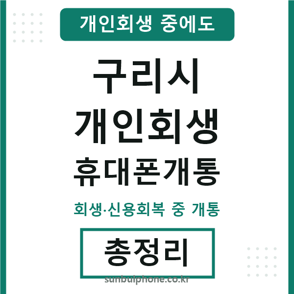 구리 개인회생 휴대폰개통