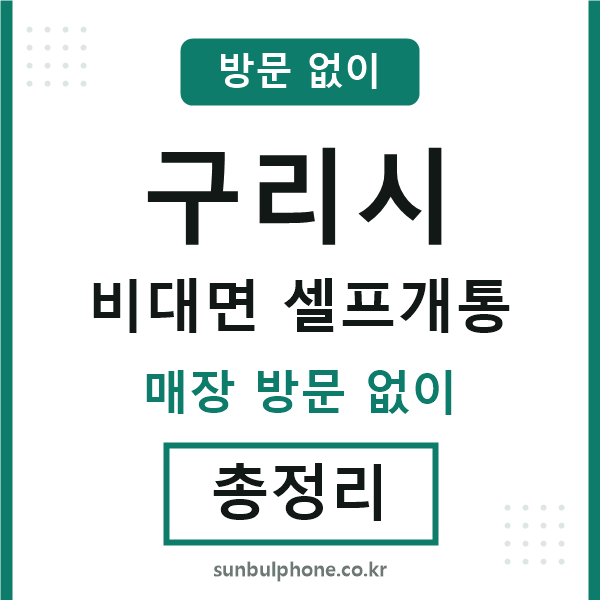 구리 비대면 셀프개통
