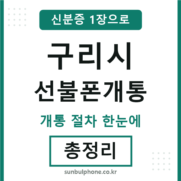 구리 선불폰개통