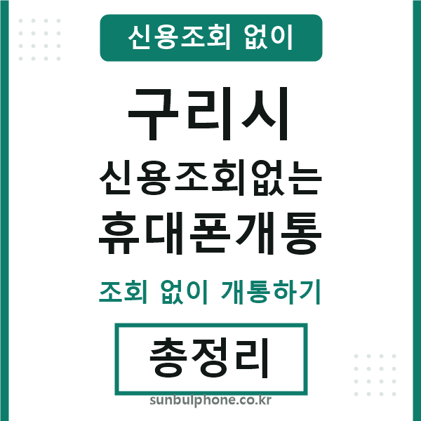 구리 신용조회없는 휴대폰개통