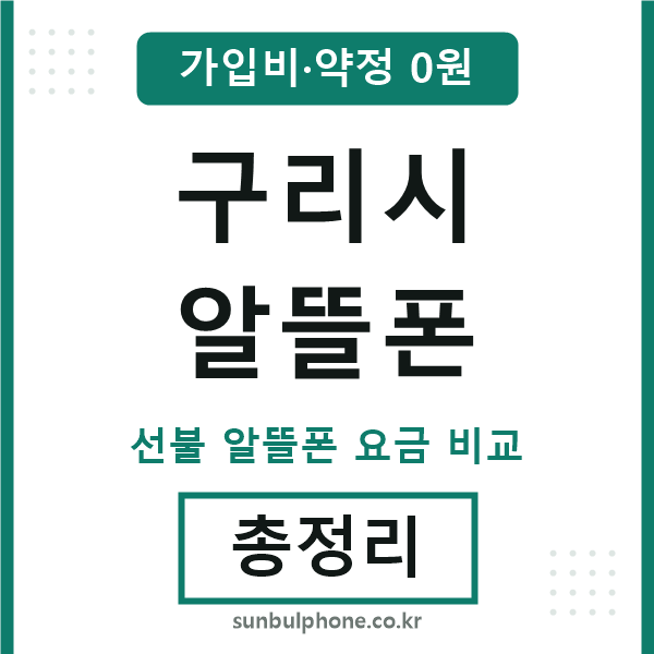 구리시 알뜰폰