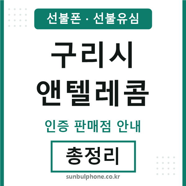 구리시엔텔레콤