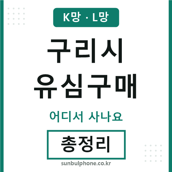 구리시 유심구매