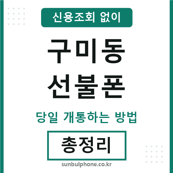 구미동선불폰
